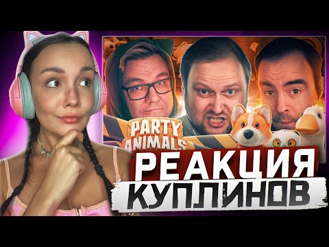 Видео: Реакция MILKA PLAY на Kuplinov ► Play - СМЕШНЫЕ МОМЕНТЫ С КУПЛИНОВЫМ ► Party Animals #1 Реакция