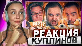 Реакция MILKA PLAY на Kuplinov ► Play - СМЕШНЫЕ МОМЕНТЫ С КУПЛИНОВЫМ ► Party Animals #1 Реакция