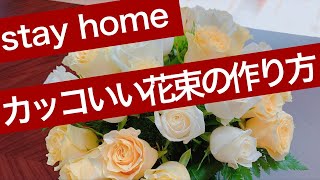 カッコいい花束の作り方のコツを教えます/How to make cool bouquet.