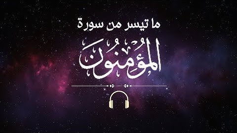 خواتيم سورة المؤمنون | فرقان القارئ