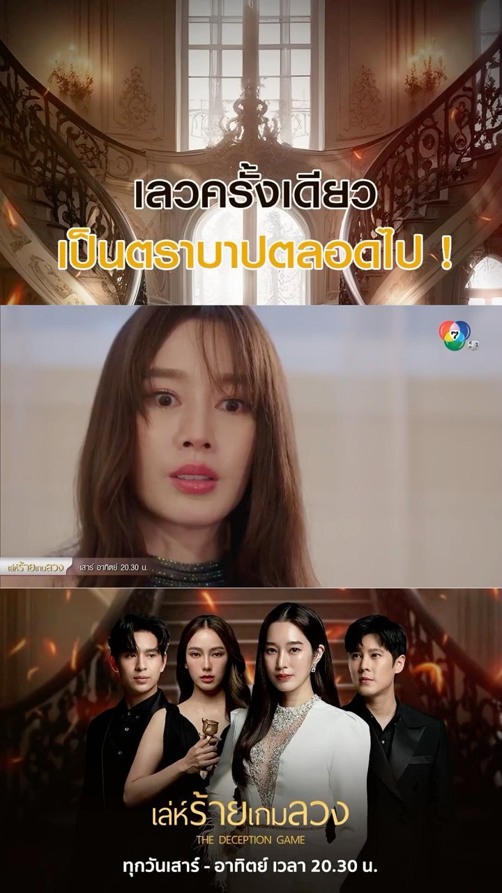 เลวครั้งเดียวเป็นตราบาปตลอดไป ! #เล่ห์ร้ายเกมลวง #โดนัทภัทรพลฒ์ #ฐิสาวริฏฐิสา  #Ch7HD #ช่อง7HD