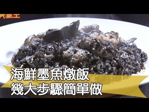 【料理美食王精華版】海鮮墨魚燉飯 幾大步驟簡單做