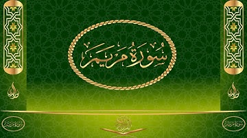 سورة مريم كاملة مكتوبة بصوت القارئ عبد الرحمن السديس