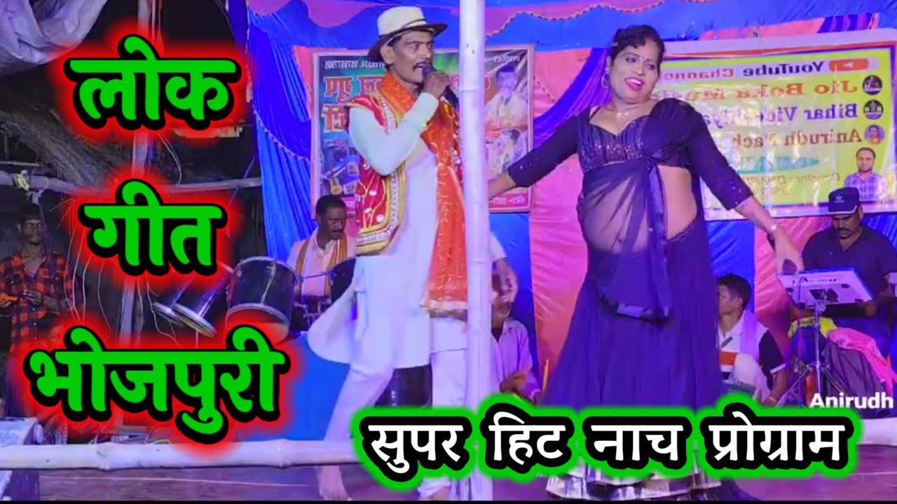 लोक गीत भोजपुरी ~ Bhojpuri Gana Dance ~ Dance Video ~ Launda Dance Video ~ Nautanki Nach
