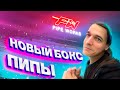 НОВЫЙ БОКС МЕЧТЫ! ПОЧТИ ПЕРЕВЕРНУЛСЯ НА ЖИГЕ!