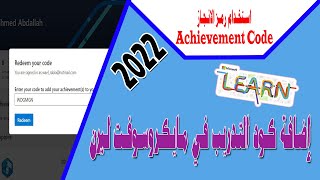 طريقة إضافة كود التدريب في مايكروسوفت ليرن | رمز الإنجاز achievement code