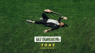 Смотреть клип Беz Обмежень - Тону (Unplugged)