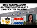 Как я выбирала свою мастерскую программу в Тилбургском университете?