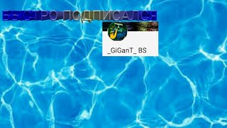 БЫСТРО ПОДПИСАЛСЯ НА КАНАЛ GIGANT BS