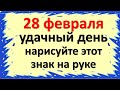 28 февраля удачный день, нарисуйте этот знак на руке на прибыльный день