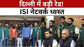 Delhi Police Special Cell News: ISI मॉड्यूल का भंडाफोड़! दिल्ली में 5 आतंकी गिरफ्तार #tv100