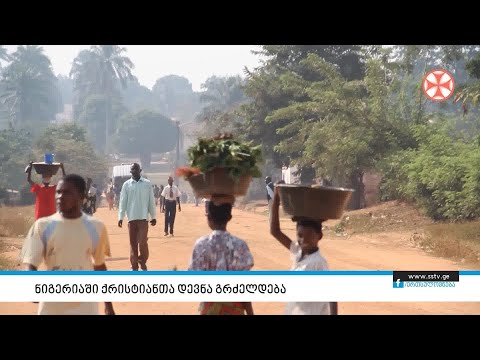 ნიგერიაში ქრისტიანთა დევნა გრძელდება