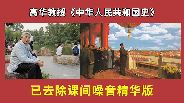 高華教授《中華人民共和國史》講課合集，已去除課間噪音，珍藏 - 天天要聞