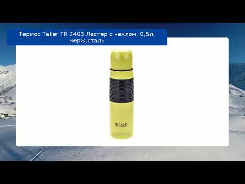 Термос Taller TR 2403 Лестер с чехлом, 0,5л, нерж.сталь обзор