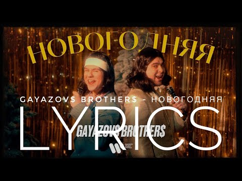 GAYAZOV$ BROTHER$ - НОВОГОДНЯЯ | LYRICS / ТЕКСТ | KOGI