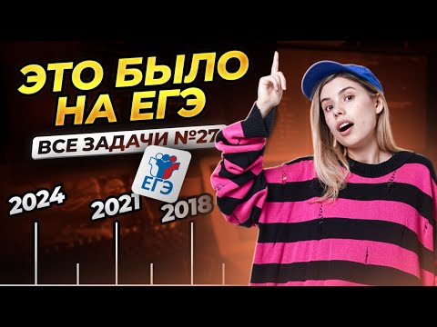 Видео: ВСЕ 27ые С ОФИЦИАЛЬНЫХ ЕГЭ | ЕГЭ по информатике