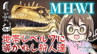 【MHWI】導きの地Lv7で歴戦危険度Ⅱ・Ⅲ狩ろうぜ！大霊脈玉とマカ錬金ガチャ用素材がっぽり欲しい【モンハンワールド：アイスボーン】