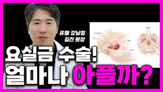 요실금수술, 얼마나 아플까요?