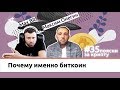 Поясни за крипту #35: Почему именно биткоин. Максим Онегин 🔴LIVE STREAM 16 января 21:00 мск