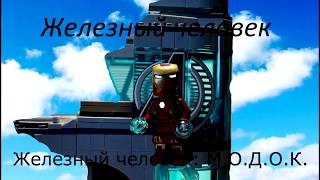 Железный человек: МОДОК (Лего супергерои 1 сезон/2 серия)