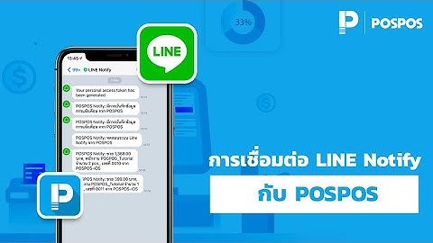 โปรแกรมขายหน้าร้าน POSPOS - การเชื่อมต่อ LINE Notify กับ POSPOS