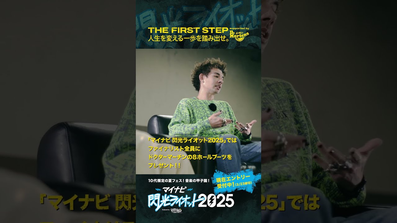 マイナビ閃光ライオット2025】人生を変える一歩を踏み出せ