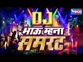 भाऊ मना सम्राट   -  Bhau Mana Samrat - DJ SONGS Mp3 Song