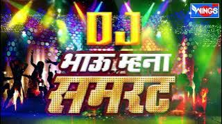 भाऊ मना सम्राट   -  Bhau Mana Samrat - DJ SONGS