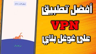 افضل تطبيق VPN على الإطلاق بأقوى سيرفيرات | top application vpn 2023🔥 screenshot 3