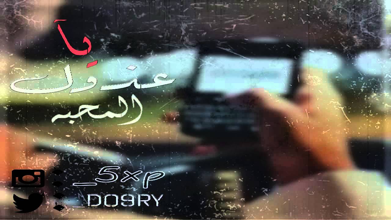 شيلة يا عذول المحبه ( مسرعه )