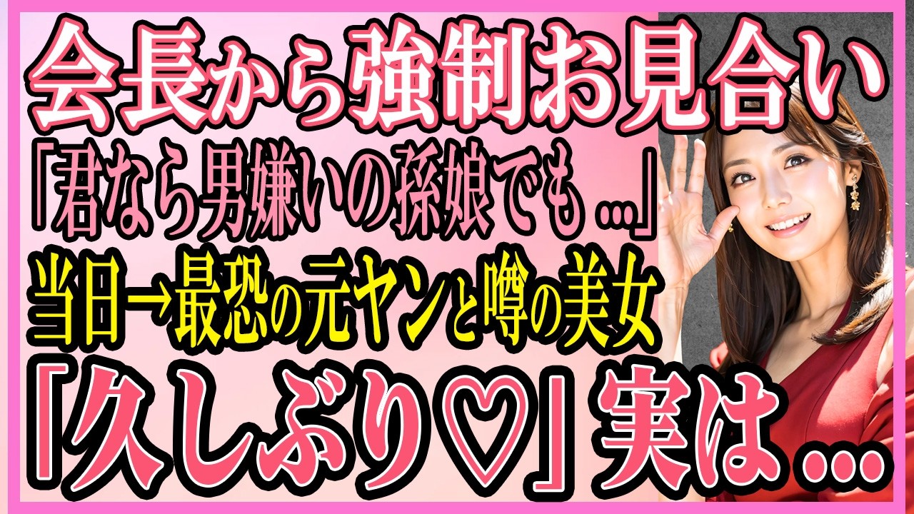 【感動する話】派遣先の会長から強制お見合い「君なら男嫌いの孫娘でも...」当日→最恐の元ヤンと噂の美女「久しぶり♡」実は...【いい話・朗読・馴れ初め】