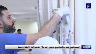الصحة تضع خطة معالجة جميع مرضى السرطان وتوضح آلية الاستفادة منها - (24-6-2018)
