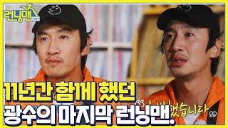 [스페셜] 이광수, 런닝맨과 함께한 559회차 마지막 이별