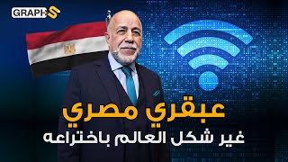 مخترع مصري سيحدث ثورة جديدة في العالم..حاتم زغلول لماذا حُرم من الشهرة؟