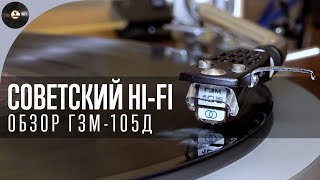 Советский Hi-Fi. Обзор ГЗМ-105Д