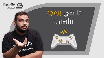 ما هي برمجة الألعاب