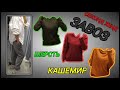 👗СЕКОНД ХЕНД👚 ЗАВОЗ, ОСЕНЬ2020, КАШЕМИР