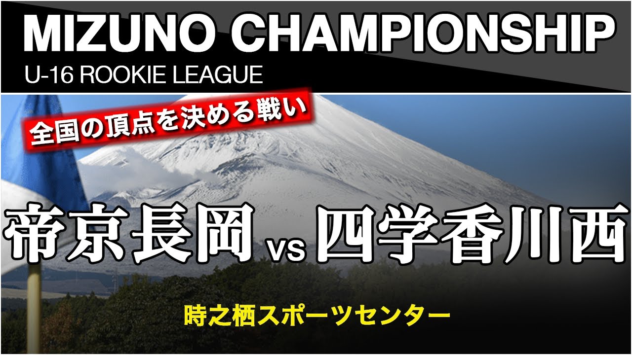 帝京長岡 Vs 四学香川西 ミズノチャンピオンシップ 予選dブロック Youtube 帝京長岡 Vs 四学香川西 ミズノチャンピオンシップ 予選dブロック Youtube