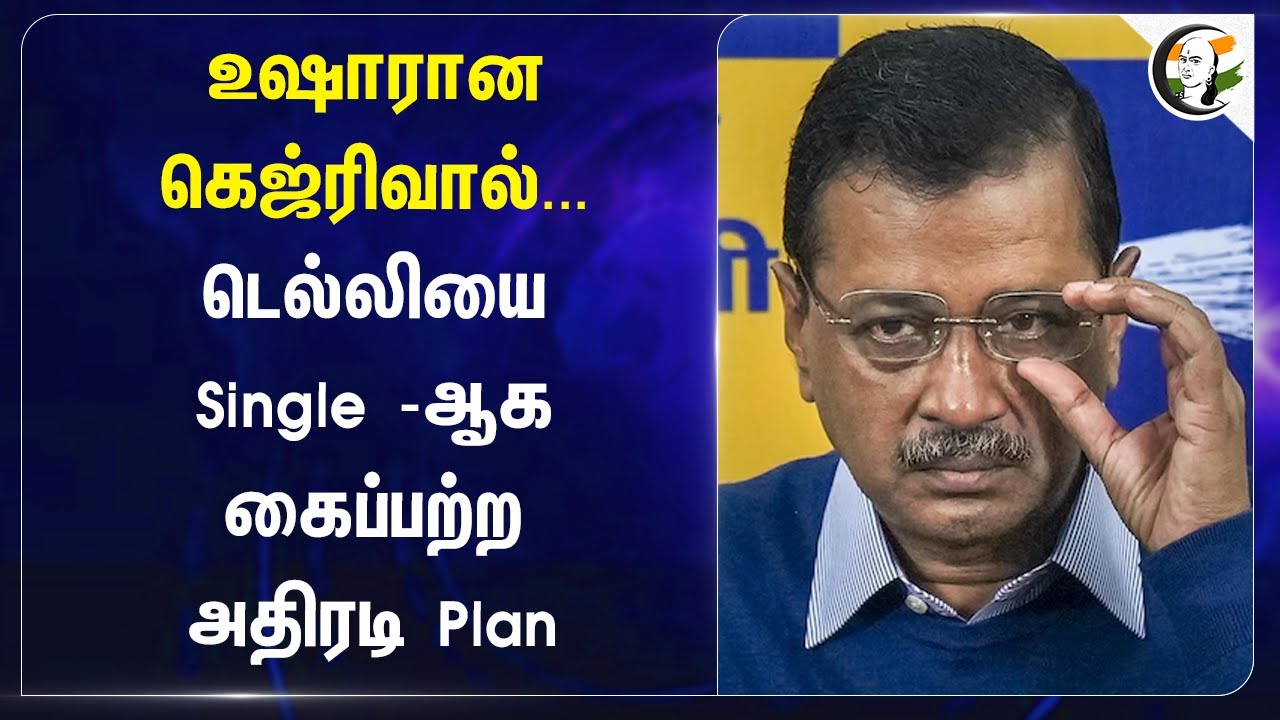 உஷாரான Arvind Kejriwal... Delhiயை Single  - ஆக கைப்பற்ற அதிரடி Plan! | Congress | BJP | AAP