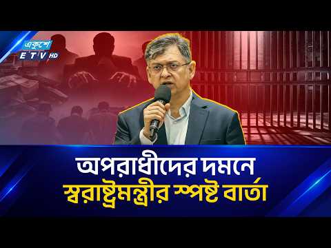 আইনশৃঙ্খলা পরিস্থিতি নিয়ে বড় বার্তা দিলেন স্বরাষ্ট্রমন্ত্রী সালাহউদ্দিন আহমেদ | Home Minister | ETV