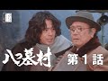 「八つ墓村」第一話