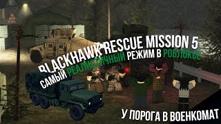 У Порога В Военкомат | Blackhawk Rescue Mission 5😲