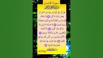 سورة الإنسان #سعد الغامدي #اكسبلور