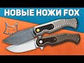 Складные ножи и мультитулы от Fox Knives и Black Fox - Новинки 2021