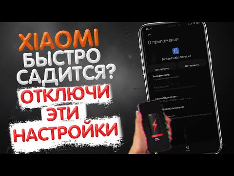 Отключи Эти НАСТРОЙКИ и Твой Xiaomi НЕ СЯДЕТ