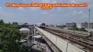 รีวิวเต็มรูปแบบรถไฟฟ้าBTSสนามกีฬาแห่งชาติ-บางหว้า2564