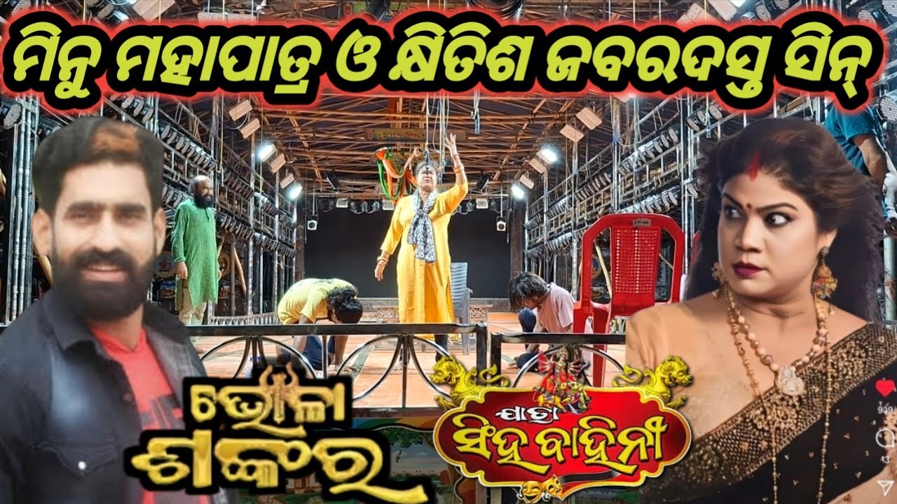 ମିନୁ ମହାପାତ୍ର ଓ କ୍ଷିତିଶ ଜବରଦସ୍ତ ସିନ୍. ଭୋଳା ଶଙ୍କର Jatra Singhabahini 2025 2026