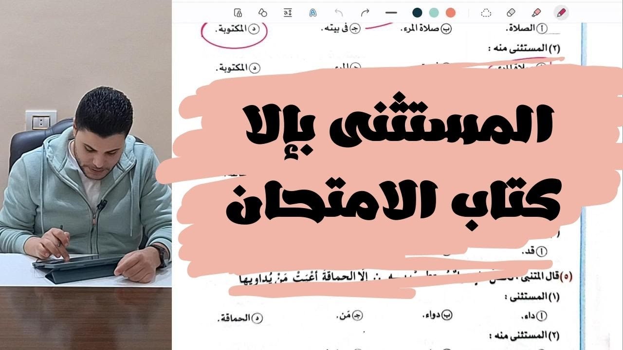 المستثنى بإلا حل تدريبات كتاب الامتحان 2025 الصف الأول الثانوي