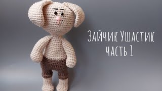 Зайка крючком. Часть 1. Ушки