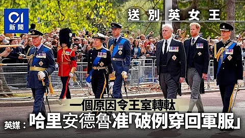 英女王逝世｜英媒：继安德鲁王子后　哈里王子获准穿军装送别祖母 - 天天要闻